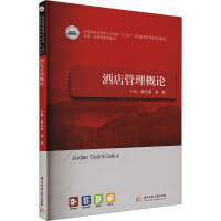 公共課 酒店管理入門與核心要素