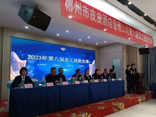 郴州市皮皮酒店管理公司第八屆員工技能競賽圓滿落幕，以賽促學提升住宿服務品質